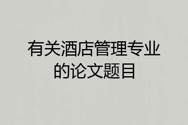 有关酒店管理专业的论文题目