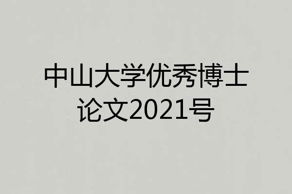 中山大学优秀博士论文2021号