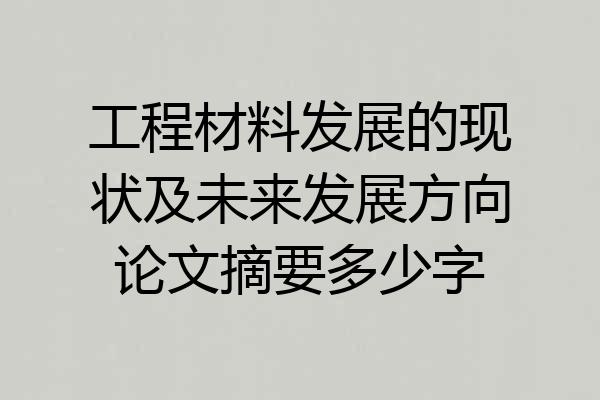 工程材料发展的现状及未来发展方向论文摘要多少字