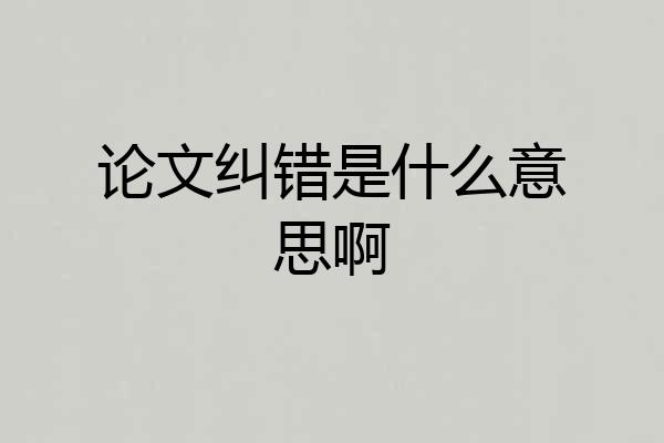 论文纠错是什么意思啊