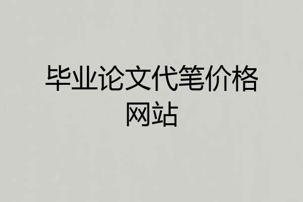 毕业论文代笔价格网站