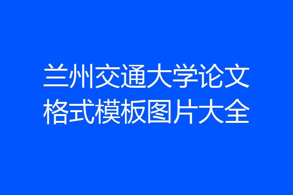 兰州交通大学论文格式模板图片大全