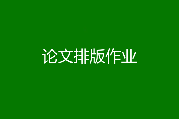 论文排版作业