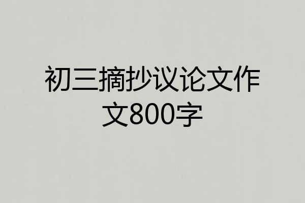 初三摘抄议论文作文800字