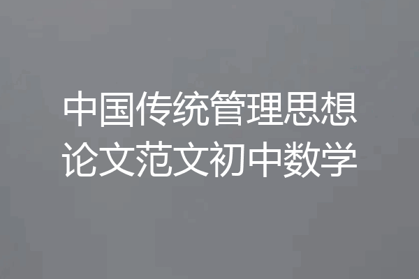 中国传统管理思想论文范文初中数学