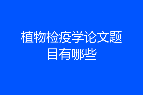 植物检疫学论文题目有哪些