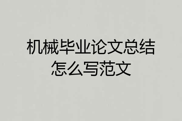 机械毕业论文总结怎么写范文