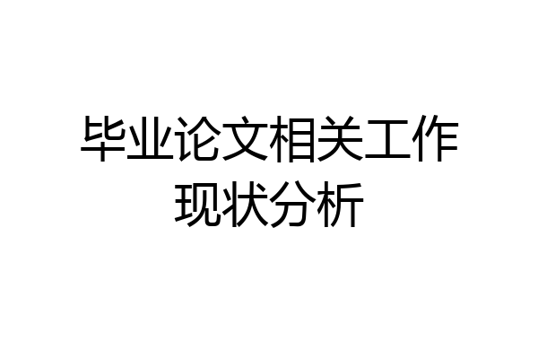 毕业论文相关工作现状分析