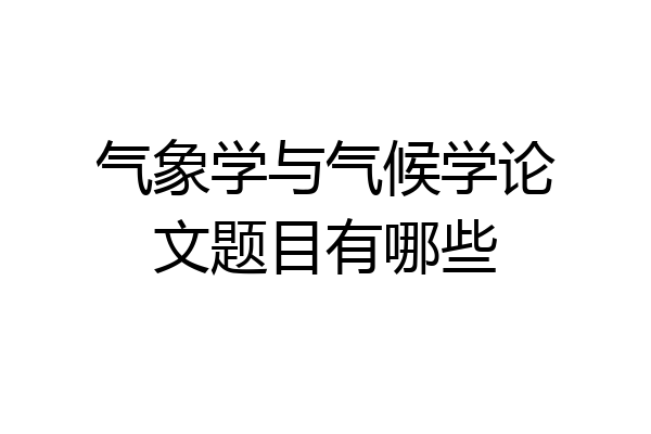 气象学与气候学论文题目有哪些