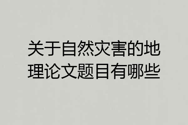 关于自然灾害的地理论文题目有哪些