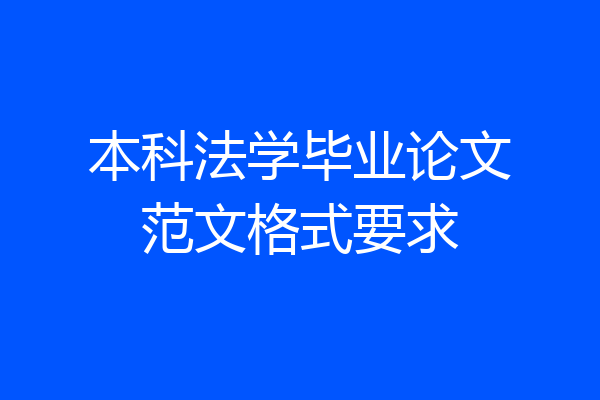 本科法学毕业论文范文格式要求