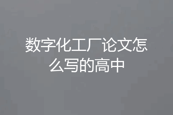 数字化工厂论文怎么写的高中