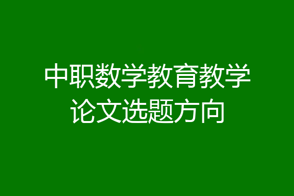 中职数学教育教学论文选题方向