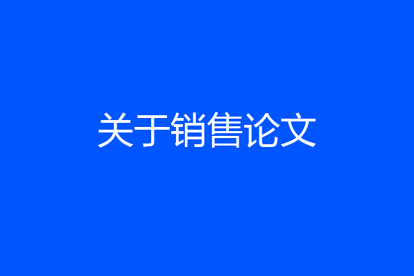 关于销售论文