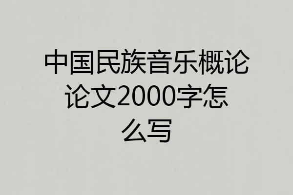 中国民族音乐概论论文2000字怎么写