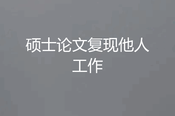 硕士论文复现他人工作