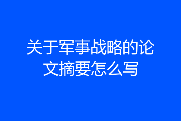 关于军事战略的论文摘要怎么写