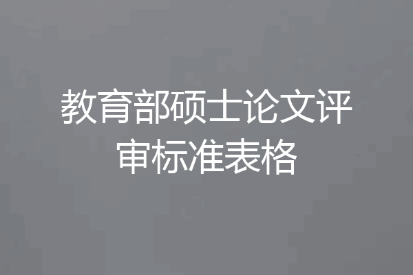 教育部硕士论文评审标准表格