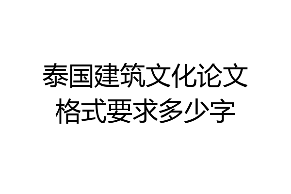 泰国建筑文化论文格式要求多少字