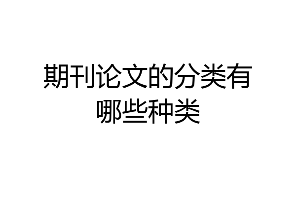 期刊论文的分类有哪些种类