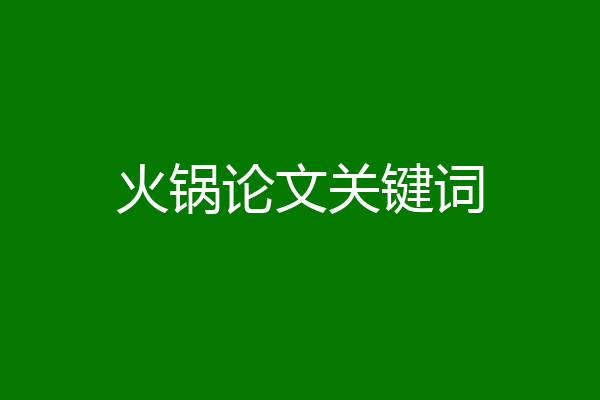 火锅论文关键词