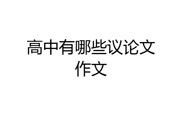 高中有哪些议论文作文