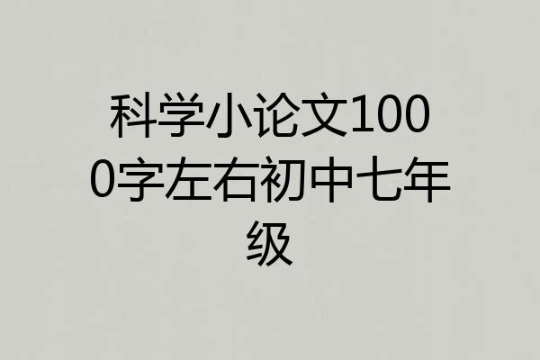 科学小论文1000字左右初中七年级