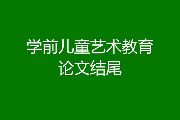 学前儿童艺术教育论文结尾