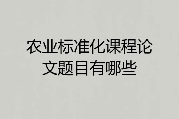 农业标准化课程论文题目有哪些