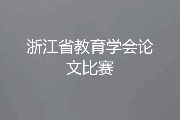 浙江省教育学会论文比赛