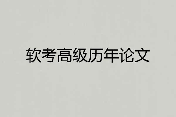 软考高级历年论文