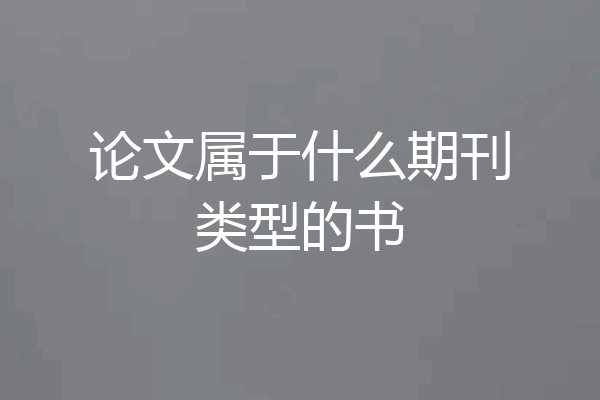 论文属于什么期刊类型的书