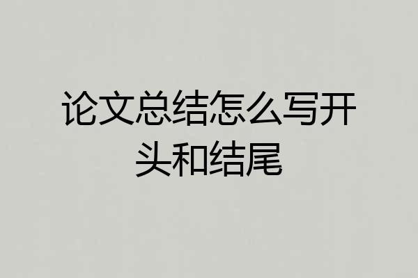 论文总结怎么写开头和结尾