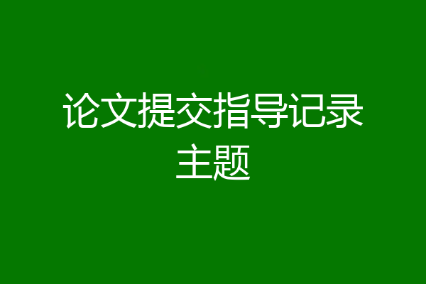 论文提交指导记录主题