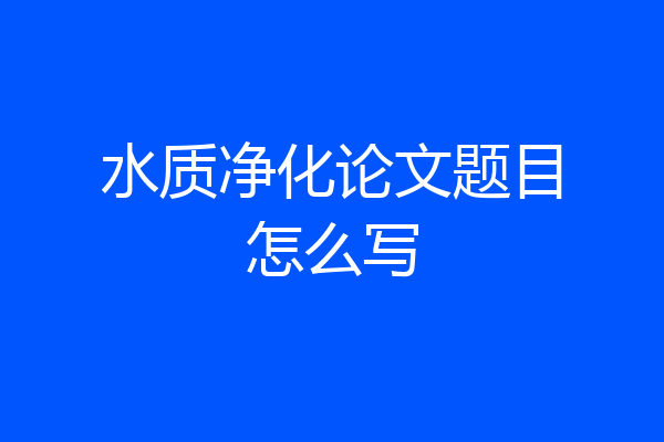 水质净化论文题目怎么写