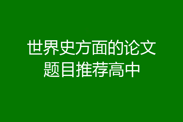 世界史方面的论文题目推荐高中