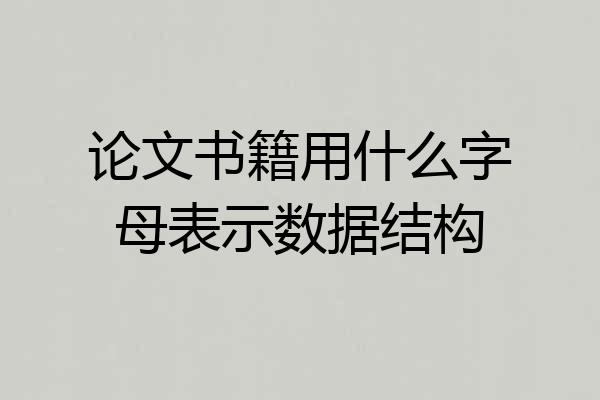 论文书籍用什么字母表示数据结构