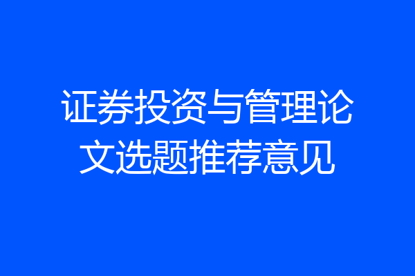证券投资与管理论文选题推荐意见