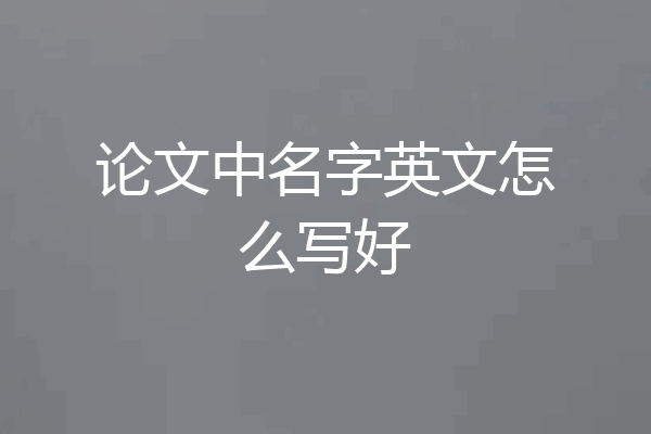 论文中名字英文怎么写好