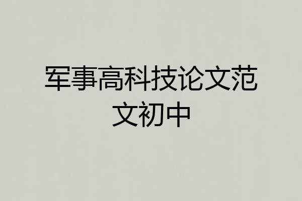 军事高科技论文范文初中