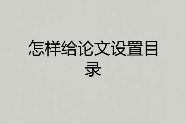 怎样给论文设置目录