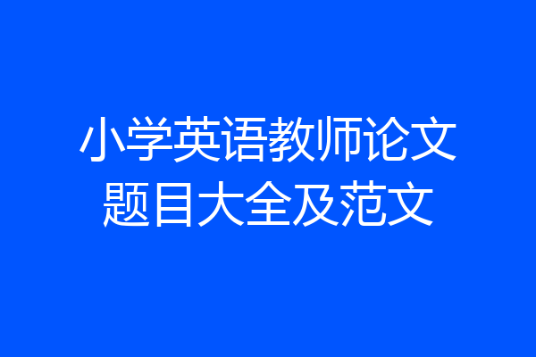 小学英语教师论文题目大全及范文