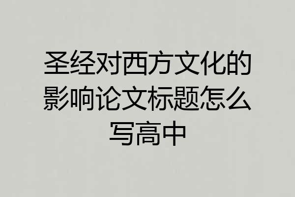 圣经对西方文化的影响论文标题怎么写高中