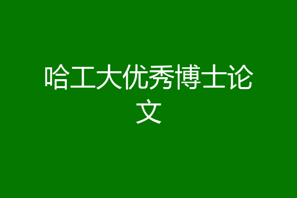 哈工大优秀博士论文