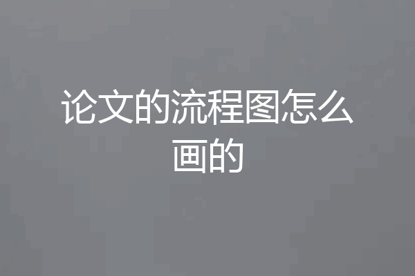 论文的流程图怎么画的