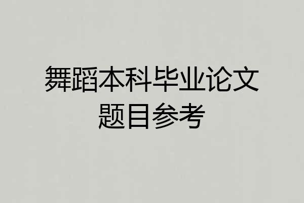 舞蹈本科毕业论文题目参考
