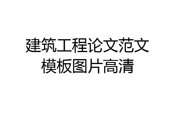 建筑工程论文范文模板图片高清