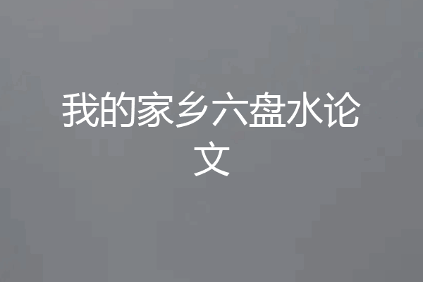 我的家乡六盘水论文