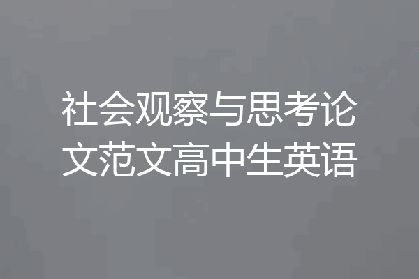 社会观察与思考论文范文高中生英语