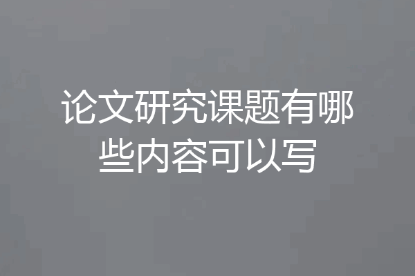 论文研究课题有哪些内容可以写